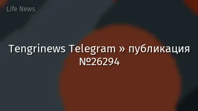 Tengrinews Telegram » публикация №26294