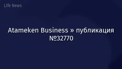 Atameken Business » публикация №32770