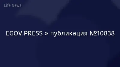 EGOV.PRESS » публикация №10838