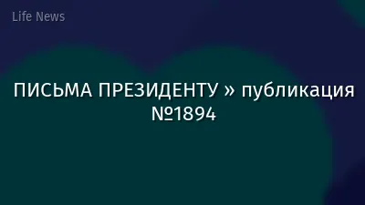 ПИСЬМА ПРЕЗИДЕНТУ » публикация №1894