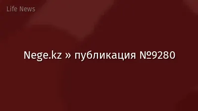 Nege.kz » публикация №9280