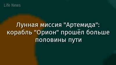 Лунная миссия "Артемида": корабль "Орион" прошёл больше половины пути