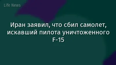 Иран заявил, что сбил самолет, искавший пилота уничтоженного F-15