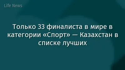 Только 33 финалиста в мире в категории «Спорт» — Казахстан в списке лучших
