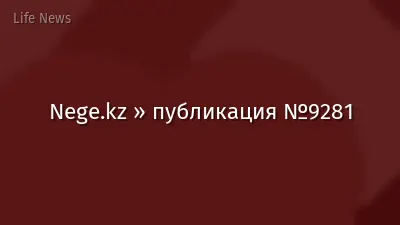 Nege.kz » публикация №9281