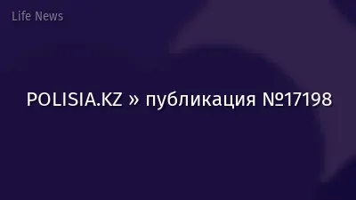POLISIA.KZ » публикация №17198