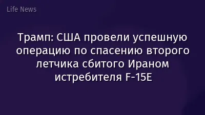 Трамп: США провели успешную операцию по спасению второго летчика сбитого Ираном истребителя F-15E
