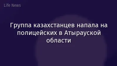 Группа казахстанцев напала на полицейских в Атырауской области