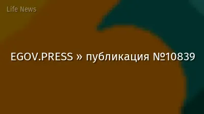 EGOV.PRESS » публикация №10839