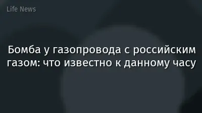 Бомба у газопровода с российским газом: что известно к данному часу