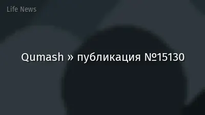 Qumash » публикация №15130