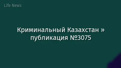 Криминальный Казахстан » публикация №3075