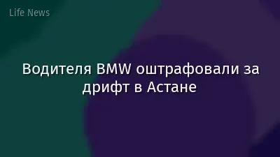 Водителя BMW оштрафовали за дрифт в Астане