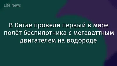 В Китае провели первый в мире полёт беспилотника с мегаваттным двигателем на водороде