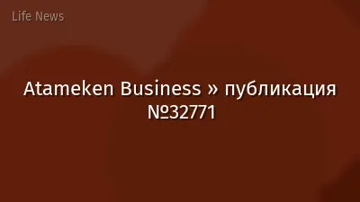 Atameken Business » публикация №32771