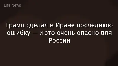 Трамп сделал в Иране последнюю ошибку — и это очень опасно для России