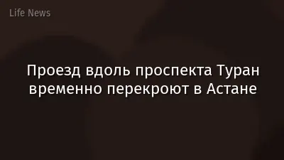 Проезд вдоль проспекта Туран временно перекроют в Астане