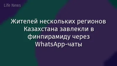 Жителей нескольких регионов Казахстана завлекли в финпирамиду через WhatsApp-чаты
