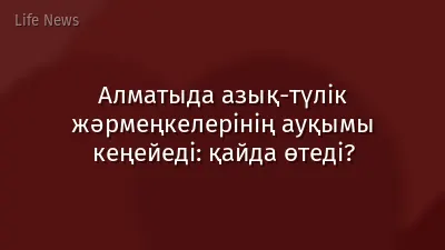 Алматыда азық-түлік жәрмеңкелерінің ауқымы кеңейеді: қайда өтеді?