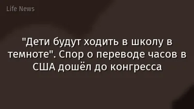 "Дети будут ходить в школу в темноте". Спор о переводе часов в США дошёл до конгресса