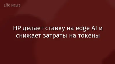 НР делает ставку на edge AI и снижает затраты на токены
