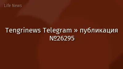 Tengrinews Telegram » публикация №26295