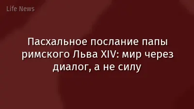 Пасхальное послание папы римского Льва XIV: мир через диалог, а не силу