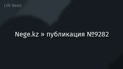 Nege.kz » публикация №9282