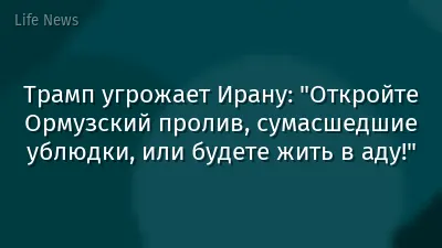Трамп угрожает Ирану: "Откройте Ормузский пролив, сумасшедшие ублюдки, или будете жить в аду!"