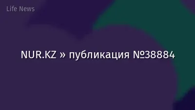 NUR.KZ » публикация №38884