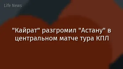 "Кайрат" разгромил "Астану" в центральном матче тура КПЛ