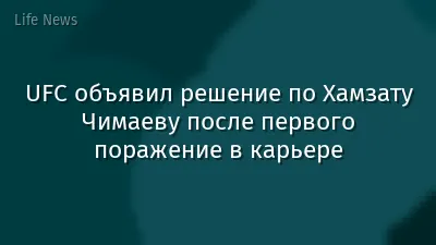 UFC объявил решение по Хамзату Чимаеву после первого поражение в карьере