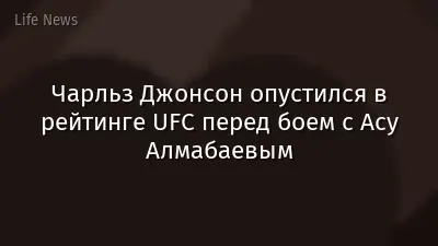 Чарльз Джонсон опустился в рейтинге UFC перед боем с Асу Алмабаевым