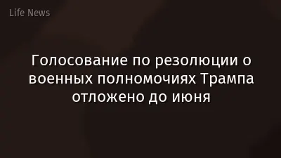 Голосование по резолюции о военных полномочиях Трампа отложено до июня