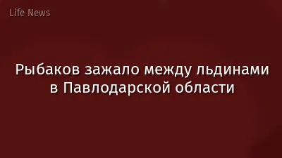 Рыбаков зажало между льдинами в Павлодарской области