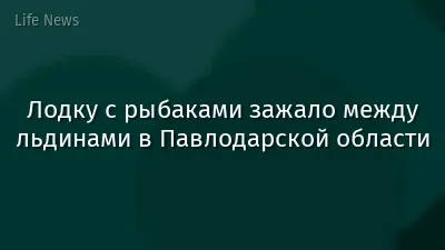 Лодку с рыбаками зажало между льдинами в Павлодарской области