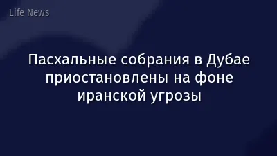 Пасхальные собрания в Дубае приостановлены на фоне иранской угрозы