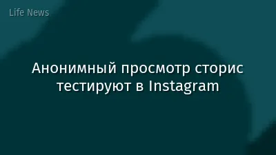 Анонимный просмотр сторис тестируют в Instagram
