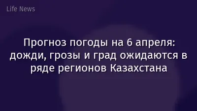Прогноз погоды на 6 апреля: дожди, грозы и град ожидаются в ряде регионов Казахстана