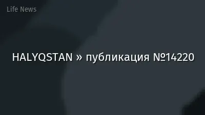 HALYQSTAN » публикация №14220