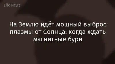 На Землю идёт мощный выброс плазмы от Солнца: когда ждать магнитные бури
