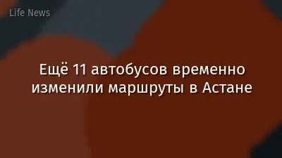Ещё 11 автобусов временно изменили маршруты в Астане