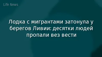 Лодка с мигрантами затонула у берегов Ливии: десятки людей пропали вез вести
