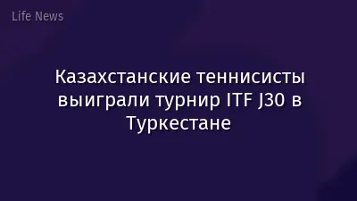 Казахстанские теннисисты выиграли турнир ITF J30 в Туркестане