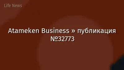 Atameken Business » публикация №32773