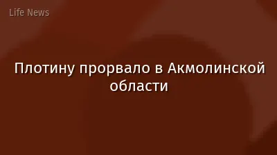 Плотину прорвало в Акмолинской области