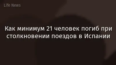 Как минимум 21 человек погиб при столкновении поездов в Испании