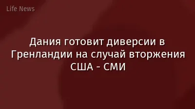 Дания готовит диверсии в Гренландии на случай вторжения США - СМИ