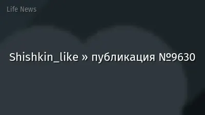 Shishkin_like » публикация №9630