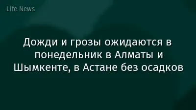 Дожди и грозы ожидаются в понедельник в Алматы и Шымкенте, в Астане без осадков